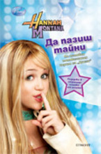 Да пазиш тайни