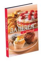 Да печем с любов