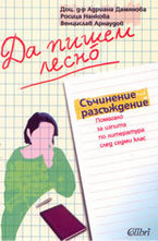 Да пишем лесно: Съчинение разсъждение