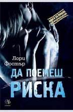 Да поемеш риска - кн.1
