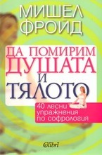 Да помирим душата и тялото