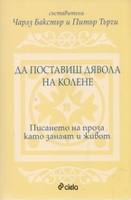 Да поставиш дявола на колене. Писането на проза като занаят и живот