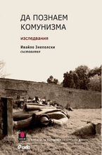 Да познаем комунизма - изследвания