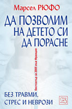 Да позволим на детето си да порасне без травми, стрес и неврози