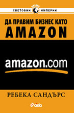 Да правим бизнес като Аmazon