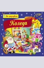 Да празнуваме Коледа