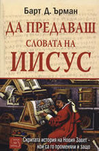 Да предаваш словата на Иисус