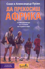 Да прекосиш Африка, част 1