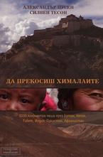 Да прекосиш Хималаите