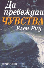 Да превеждаш чувства
