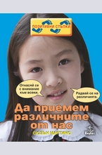 Да приемем различните от нас