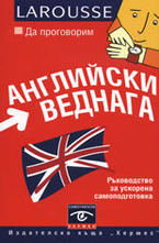 Да проговорим Английски веднага