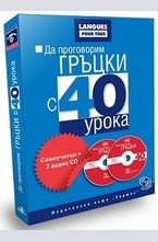 Да проговорим ГРЪЦКИ с 40 урока (комплект+2 аудио CD)
