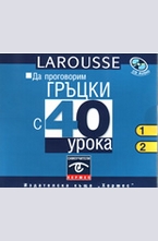 Да проговорим Гръцки език с 40 урока - CD