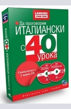 Да проговорим ИТАЛИАНСКИ с 40 урока (комплект + 2 аудио CD)