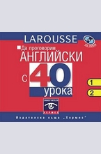 Да проговорим английски с 40 урока - 2 CD