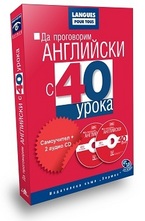 Да проговорим английски с 40 урока: Самоучител + 2 аудио CD