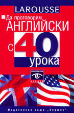 Да проговорим английски с 40 урока