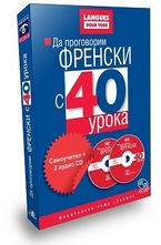 Да проговорим френски с 40 урока: Самоучител + 2 CD