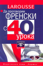 Да проговорим френски с 40 урока