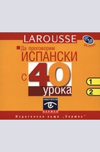 Да проговорим испански с 40 урока - 2 CD
