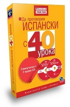 Да проговорим испански с 40 урока: Самоучител + 2 аудио CD