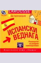 Да проговорим испански веднага - CD
