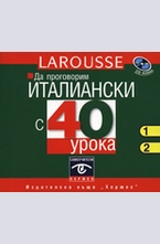 Да проговорим италиански с 40 урока - 2 CD