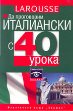 Да проговорим италиански с 40 урока: Самоучител + 2 аудио CD