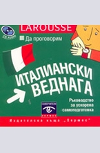 Да проговорим италиански веднага -  CD