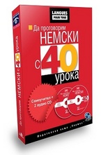 Да проговорим немски с 40 урока: Самоучител + 2 аудио CD