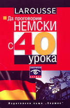 Да проговорим немски с 40 урока