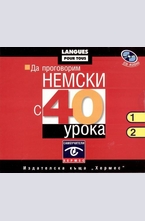 Да проговорим немски с 40 урока - диск