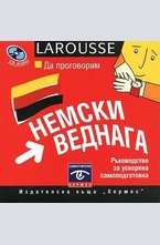 Да проговорим немски веднага CD