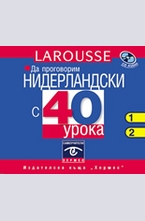 Да проговорим нидерландски език с 40 урока - CD