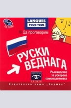 Да проговорим руски веднага - CD