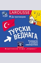 Да проговорим турски веднага - CD-ROM