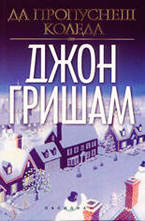 Да пропуснеш Коледа