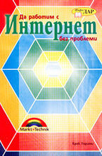 Да работим с Интернет без проблеми