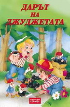 Дарът на джуджетата