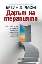 Дарът на терапията
