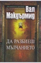 Да разбиеш мълчанието