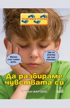 Да разбираме чувствата си
