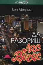 Да разориш Лас Вегас