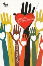 Дарбата да прощаваш