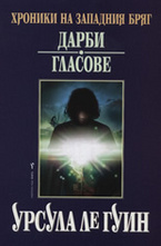 Дарби. Гласове