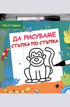 Да рисуваме стъпка по стъпка - маймуна