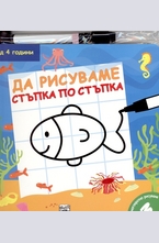 Да рисуваме стъпка по стъпка - риба