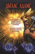 Дърк Джентли - Холистична детективска агенция