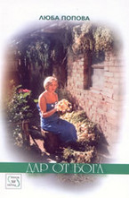 Дар от бога